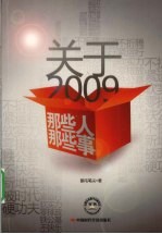 关于2009 那些人那些事