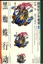 黑蜘蛛行动