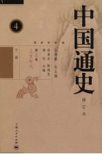 中国通史 第3卷 上古时代 下