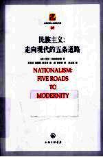 民族主义 走向现代的五条道路