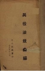 兵役法规汇编
