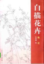 白描花卉 梅花