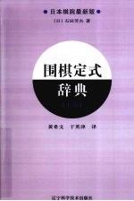 围棋定式辞典 上