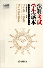 法科学生考试读本 法学名家核心观点汇编