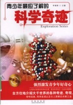 青少年最应了解的科学奇迹