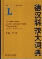 德汉科技大词典