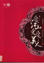 爱江山更爱美人 北魏皇后冯妙莲的后宫生涯