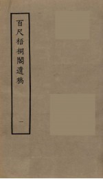 百尺梧桐阁遗稿 1