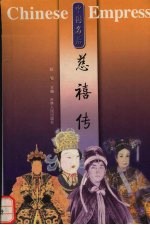 中国名后 慈禧传