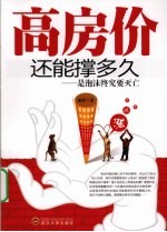 高房价还能撑多久 是泡沫终究要灭忘