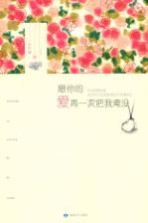 愿你的爱再一次把我淹没