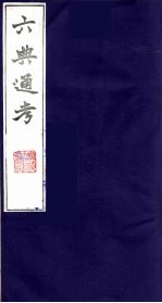 六典通考 30