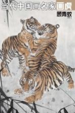 当代中国画名家画虎 顾青蛟