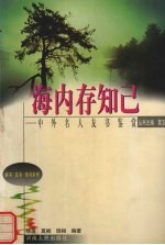 海内存知己 中外名人友书鉴赏