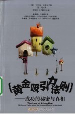 黄金吸引力法则 成功的秘密与真相