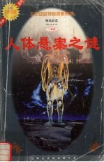 人体悬案之谜 千年回望神秘探索系列