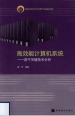 高效能计算机系统 若干关键技术分析