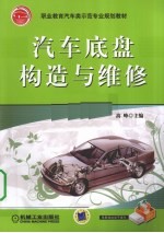 汽车底盘构造与维修