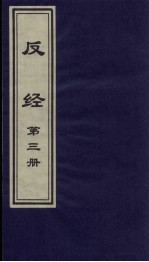 反经 3