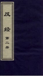 反经 2