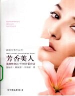 芳香美人 美颜修身的45例芳香疗法