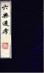 六典通考 38