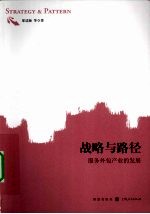 战略与路径 服务外包产业的发展