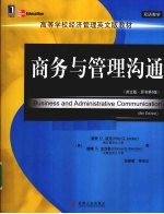 商务与管理沟通 英文版 原书第8版