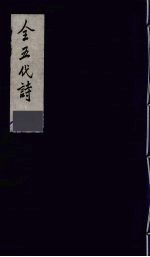 全五代诗 13