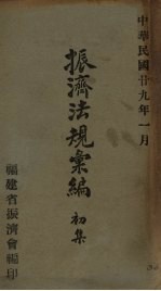 振济法规汇编 初集