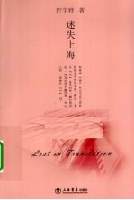 迷失上海