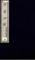 许学四种 1