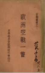 欧洲空战一瞥