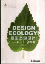 做生态的设计! 新绿色品牌战略