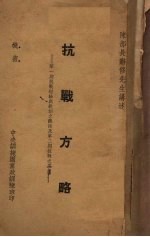 抗战方略 第1期抗战经验与教训之总结及第2期抗战之要旨