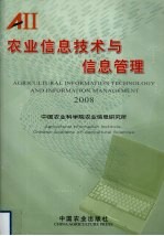 农业信息技术与信息管理 2008