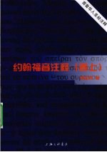 约翰福音注释 卷上