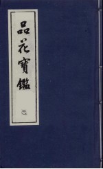 品花宝鉴 20