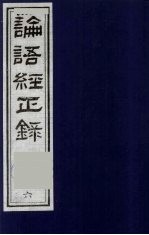 论语经正录 6 乡党第10