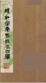 暖红室汇刻临川四梦之一 重图汇校牡丹亭还魂记 15