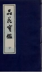 品花宝鉴 17