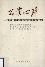 公仆心语 广东省第2期领导干部党纪政纪法纪教育培训班论文选编
