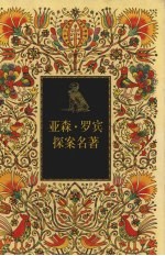 亚森·罗宾探案名著