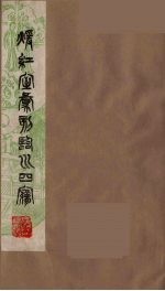 暖红室汇刻临川四梦之一 重图汇校牡丹亭还魂记 5