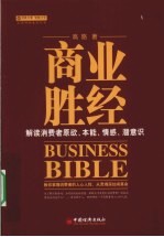 商业胜经 解读消费者原欲、本能、情感、潜意识