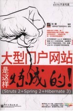 大型门户网站是这样炼成的!