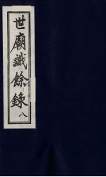 世庙识余录 8