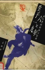 生于一九六×年:新人类的精神与危机