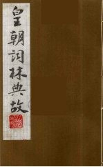 皇朝词林典故 7