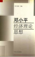 邓小平经济理论思想